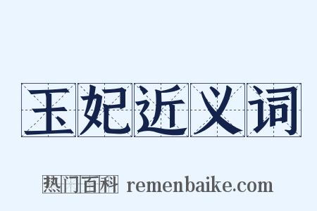 玉妃近义词是什么意思的图片